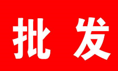 批發(fā).png